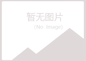 克山县匆匆美容有限公司